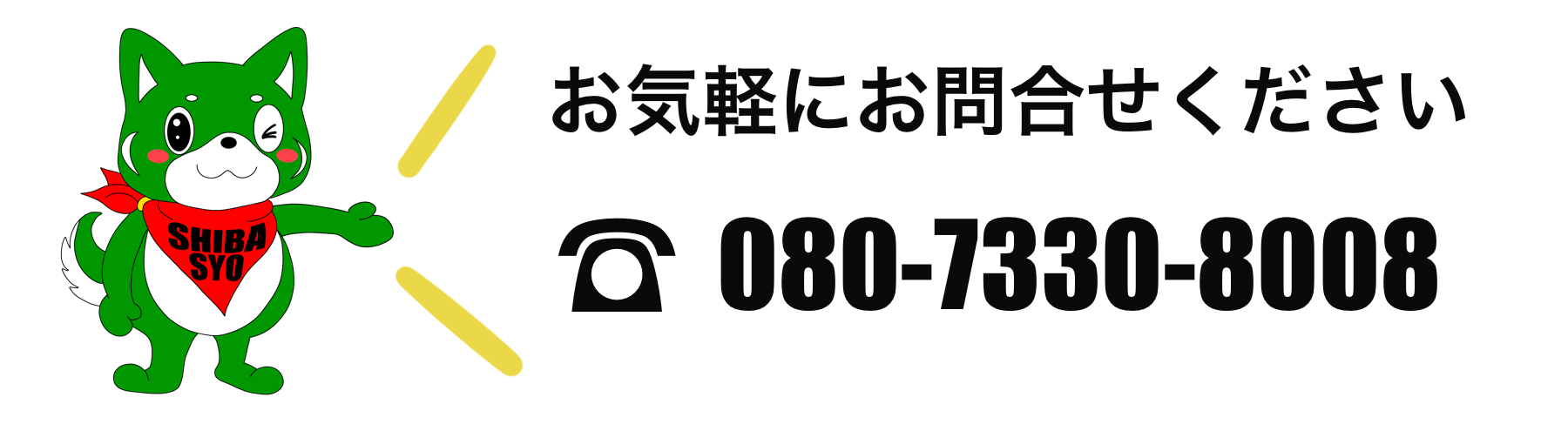 人工芝 芝匠
お気軽にお問い合わせください
080-7330-8008