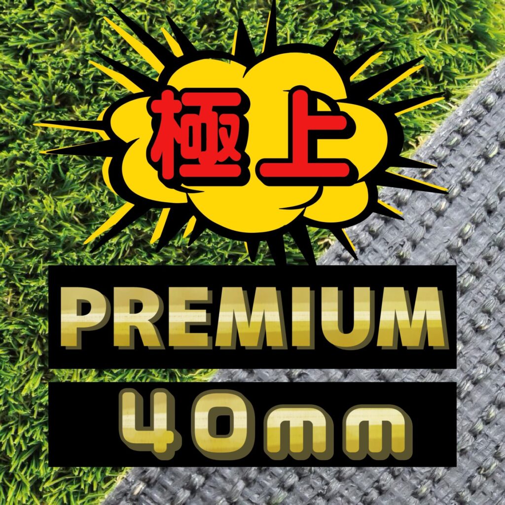 Sターフプレミアム40ｍｍ