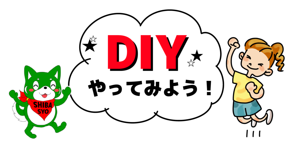 DIYやってみよう！