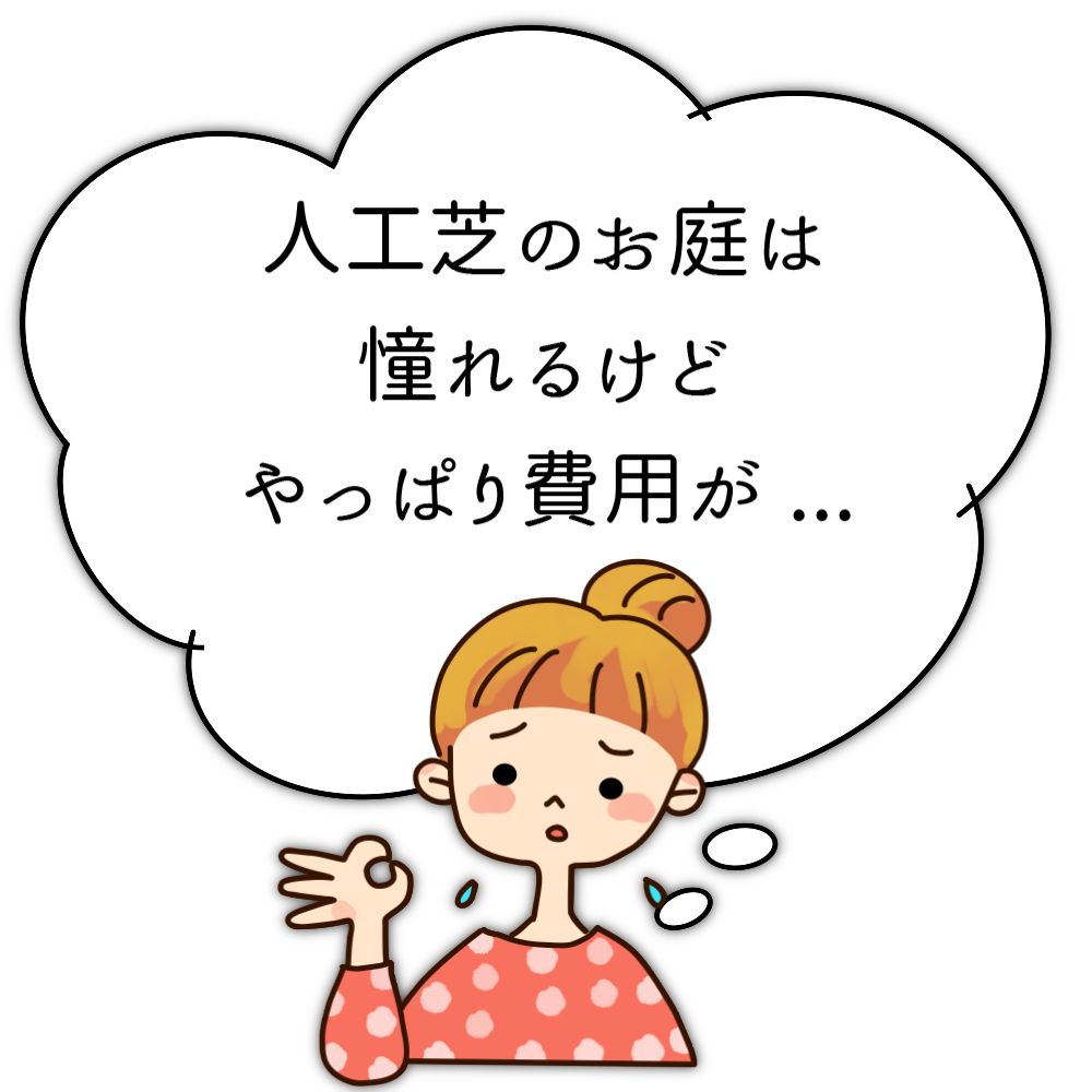 人工芝のお庭は憧れるけどやっぱり費用が…