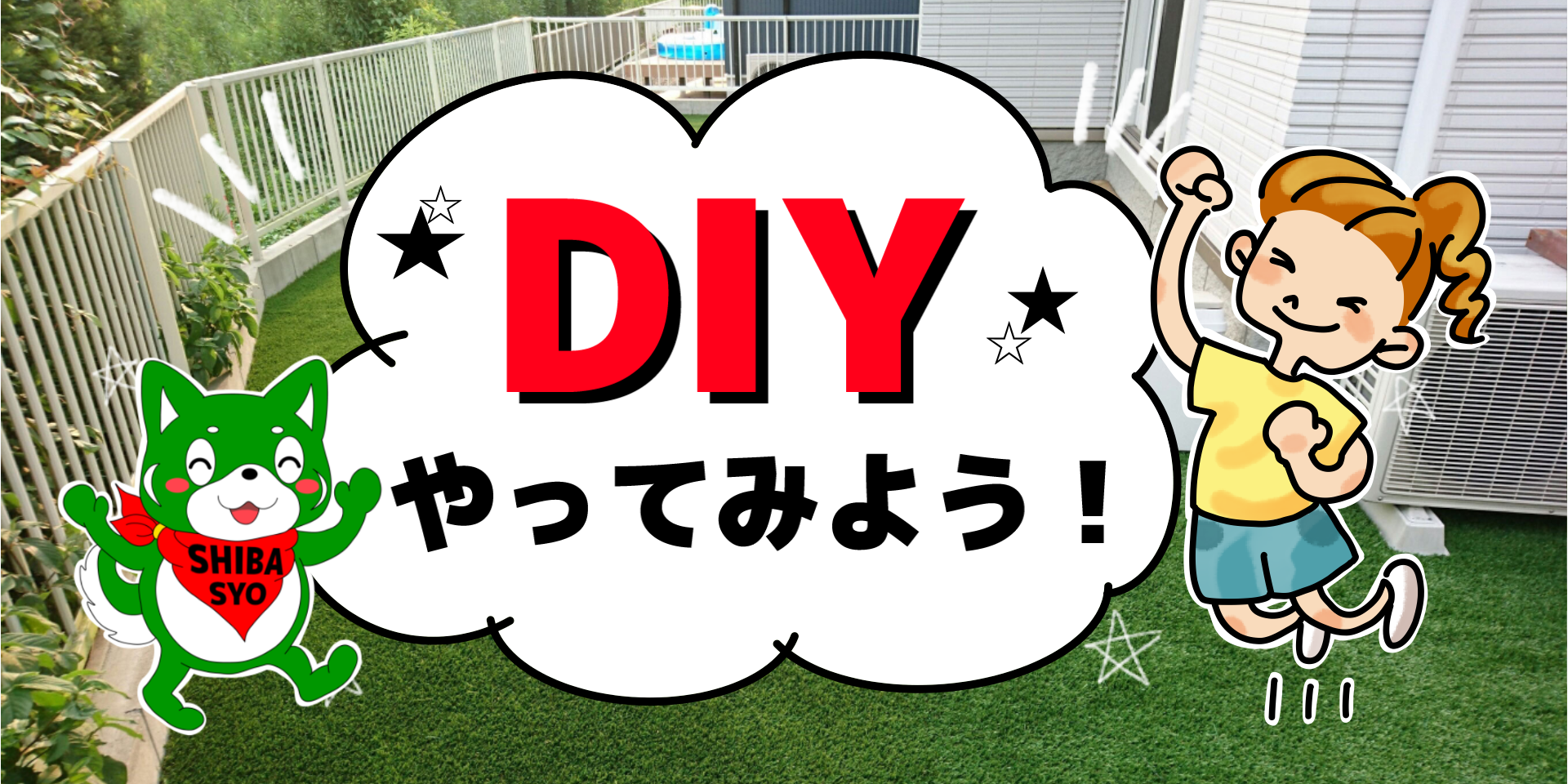 芝匠の
DIYやってみよう！