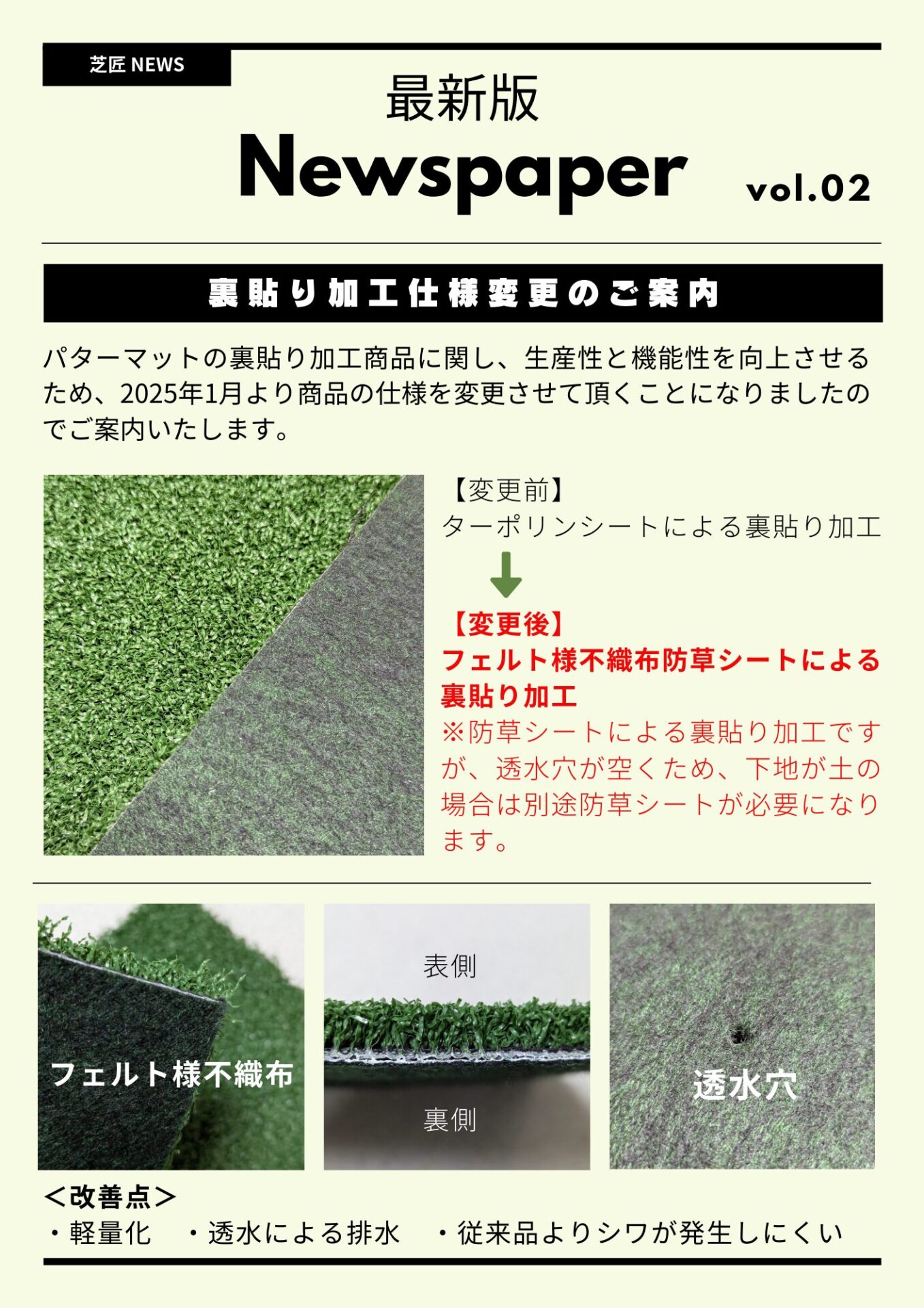 パターマットの裏貼り加工商品に関し、生産性と機能性を向上させるため、2025年1月より商品の仕様を変更させて頂くことになりましたのでご案内いたします。
【変更前】
ターポリンシートによる裏貼り加工
【変更後】
フェルト様不織布防草シートによる裏貼り加工
※防草シートによる裏貼り加工ですが、透水穴が空くため、下地が土の場合は別途防草シートが必要になります。
＜改善点＞
・軽量化　・透水による排水　・従来品よりシワが発生しにくい