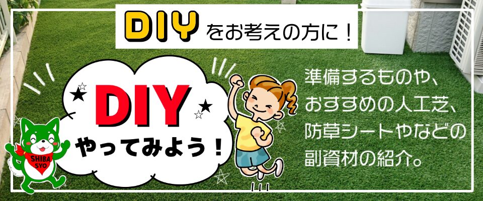おすすめ施工業者の芝匠が提案するDIYの紹介です。
関東・東京・神奈川で主に活動しております。
