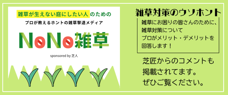 おすすめ施工業者の芝匠が提案する雑草対策NoNo雑草の紹介です。
関東・東京・神奈川で主に活動しております。