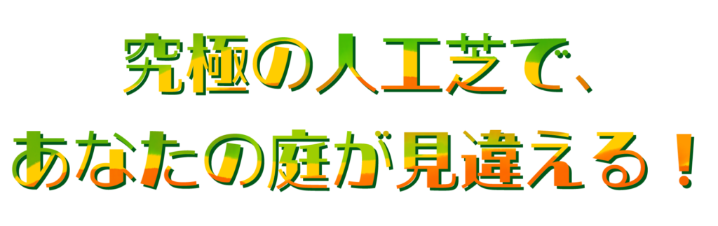 究極の人工芝で、あなたの庭が見違える!