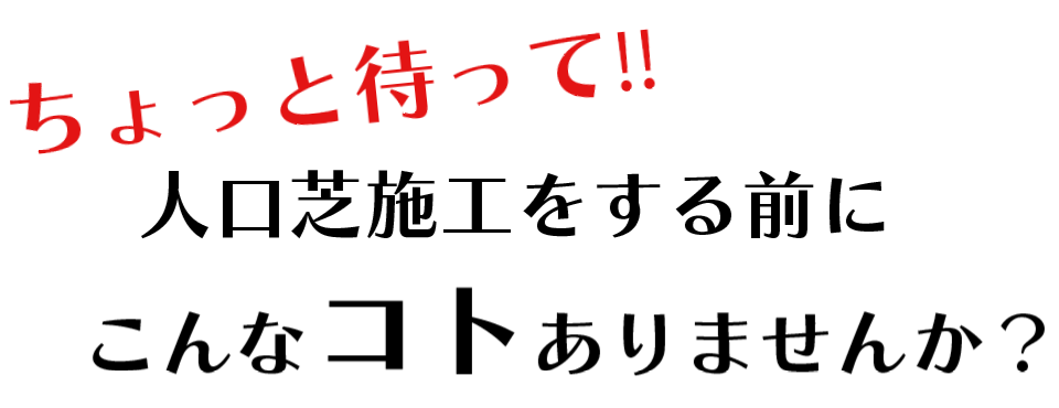 ちょっと待って‼
人工芝を張る前に、こんなコトありませんか？