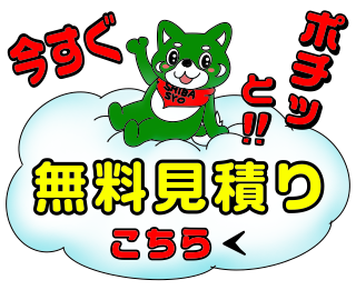 無料見積りはこちら