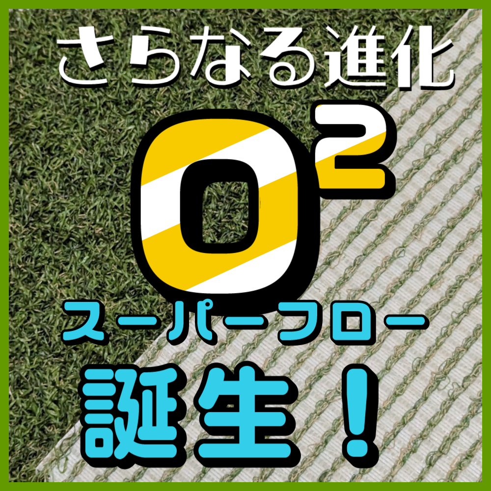 O2スーパーフロー
