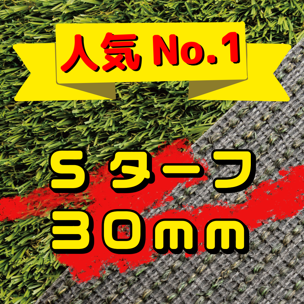 Sターフ30㎜